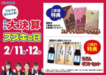 スズキ大決算×スズキの日　2/11・12　開催！！