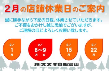 ☆★☆２月店舗休業日のご案内★☆★