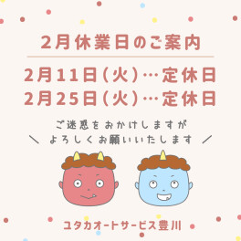 〇２月お休みのご案内〇