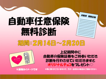 バレンタイン企画！任意保険診断でチョコをプレゼント！