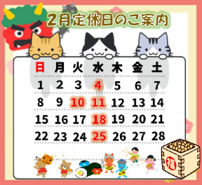 ２月定休日のご案内！