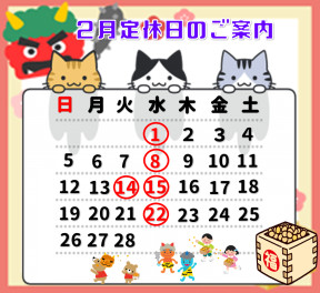 ２月定休日のおしらせ！
