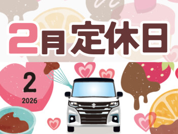 ２月の定休日のご案内