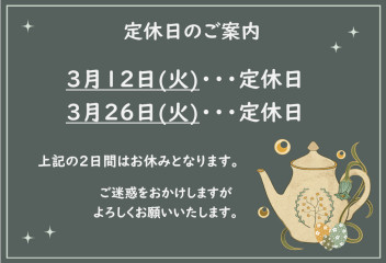 3月定休日のご案内