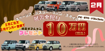 【展示車限り】2月ナンバー登録でオプション１０万円分プレゼント☆彡