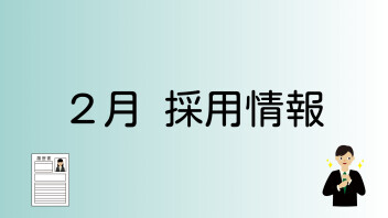 2月採用活動スタート！