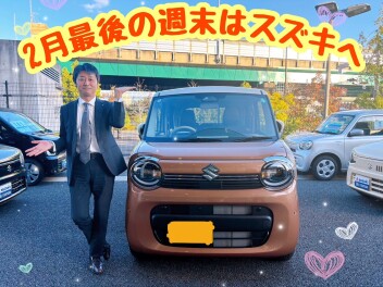 ２月最後の週末です！