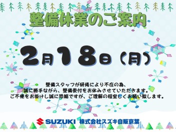 整備部門休業のお知らせ