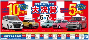 ６･７日　スズキ大決算！