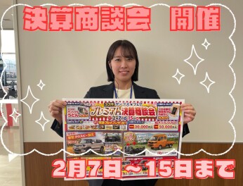 決算商談会、開催！
