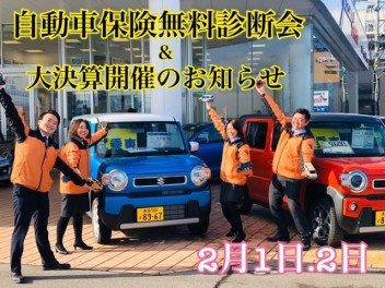 【告知】大好評★自動車保険無料診断会＆大決算開催！