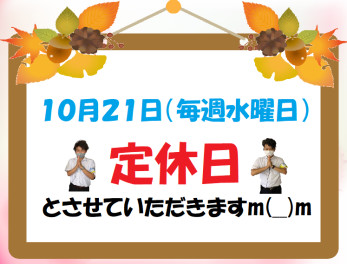 ⚠定休日です！ご注意ください⚠