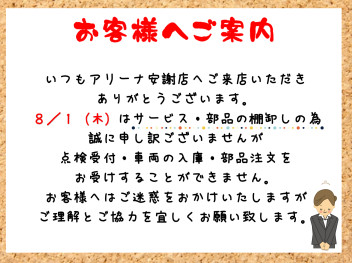 ～お客様へ棚卸しのご案内～