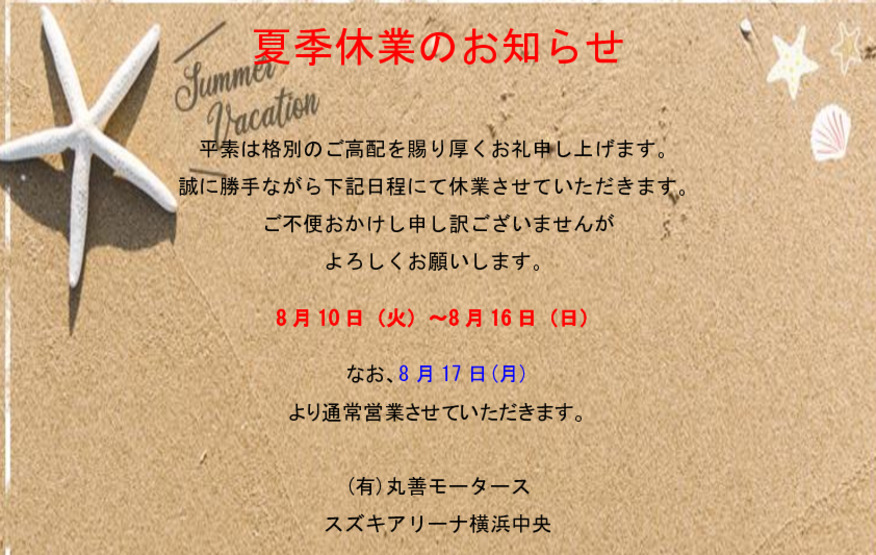 夏季休業のお知らせ
