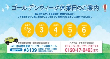 ゴールデンウィーク休業日のお知らせ