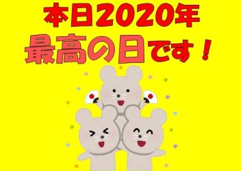 本日は２０２０年最高の日なんです！！