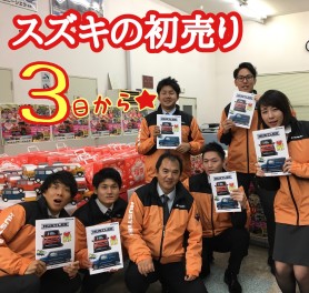 スズキの初売りは３日から☆