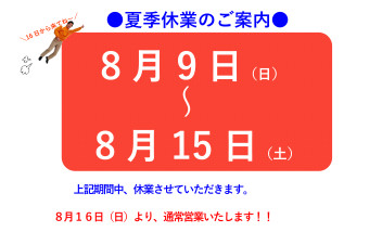 夏季休業と中古車のお知らせ