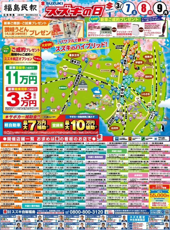 ３月７日（土）、８日（日）、９日（月）スズキの日