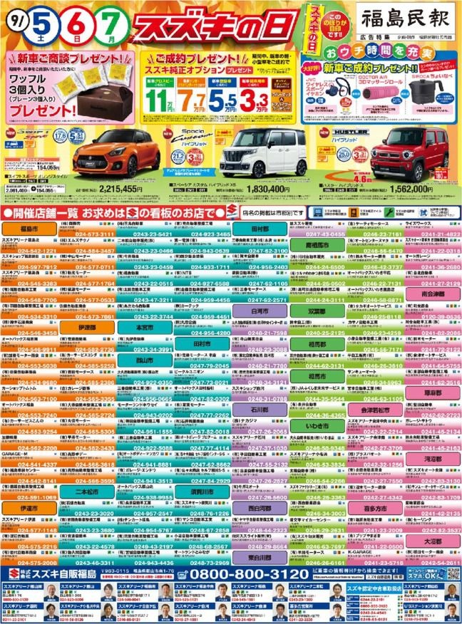 ９月5日（土）、６日（日）、７日（月）スズキの日