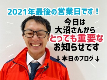 2021年ラスト営業日です！