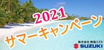 2021年サマーキャンペーン実施中！！