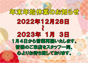 ※年末年始休業日のご案内※