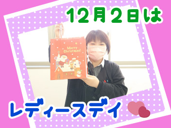 １２月のレディースデイ♡