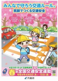 令和４年春の全国交通安全運動