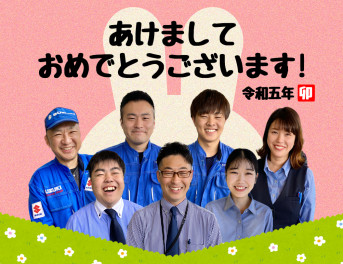 新年のご挨拶