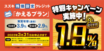 スズキ残価設定クレジット「かえるプラン」特別手数料率1.9％キャンペーン！！！
