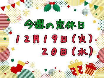 ※今週の定休日※