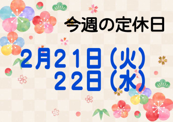 ※今週の定休日※