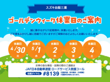 ４月３０日～５月４日は休業日です