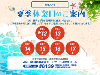 夏季休暇のお知らせ♪