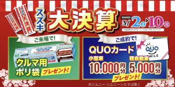 ３月１０日までスズキの大決算開催中です！！！！