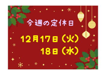 ※今週の定休日※