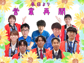 ☆本日より営業再開☆