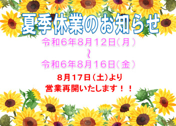 ※再度ご案内※夏季休業のご案内