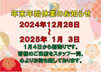 年末年始休業のお知らせ