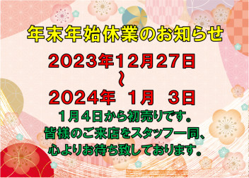 ※年末年始休業のご案内※