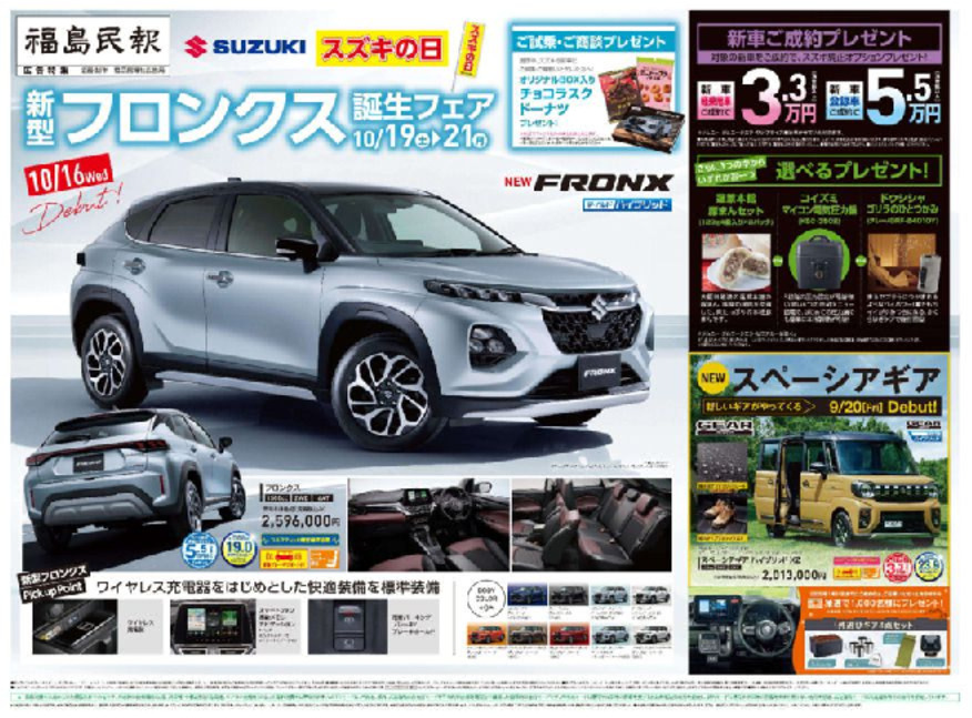 １０月１９日（土）～１０月２１日（月）スズキの日　新型フロンクス誕生フェア