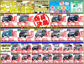 ☆中古車大商談会のご案内☆