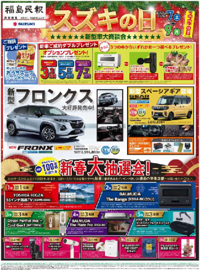 １２月７日（土）～９日（月）スズキの日