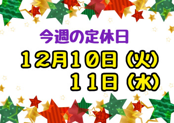 ※今週の定休日※