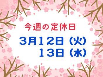 ※今週の定休日※