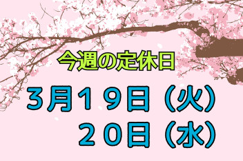 ※今週の定休日※