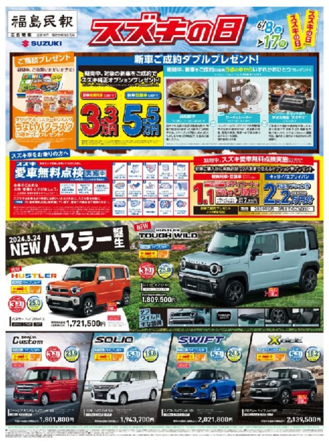 ６月８日（土）～６月１７日（月）スズキの日