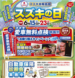 スズキの日のお知らせ