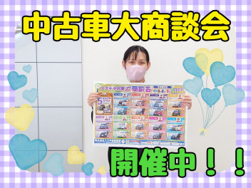 中古車大商談会開催中！！